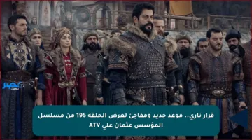 قرار ناري.. موعد جديد ومفاجئ لعرض الحلقة 195 من مسلسل المؤسس عثمان على ATV
